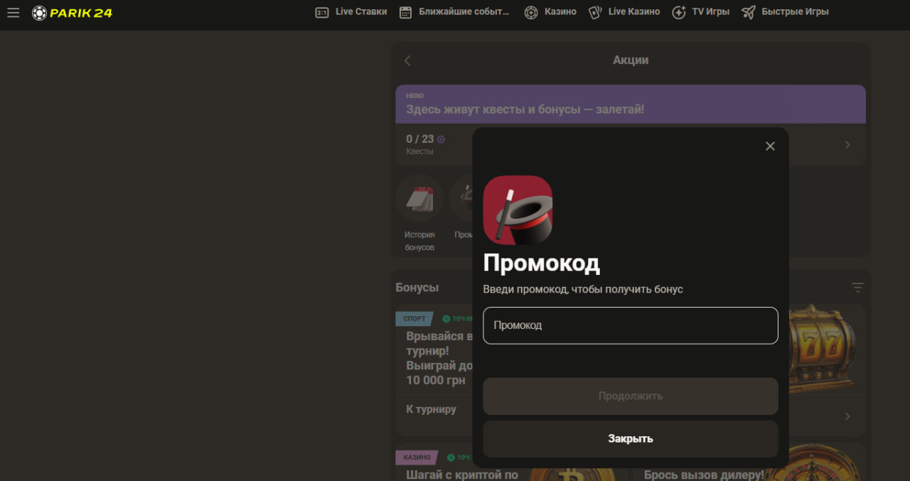 Промокоды в Казино Парик 24